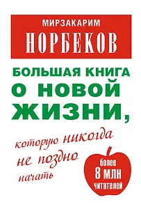 Большая книга о новой жизни, которую никогда не поздно начать