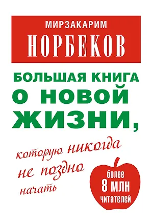 Книга Большая книга о новой жизни, которую никогда не поздно начать (Мирзакарим Норбеков)