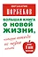 Большая книга о новой жизни, которую никогда не поздно начать — 2393113 — 1