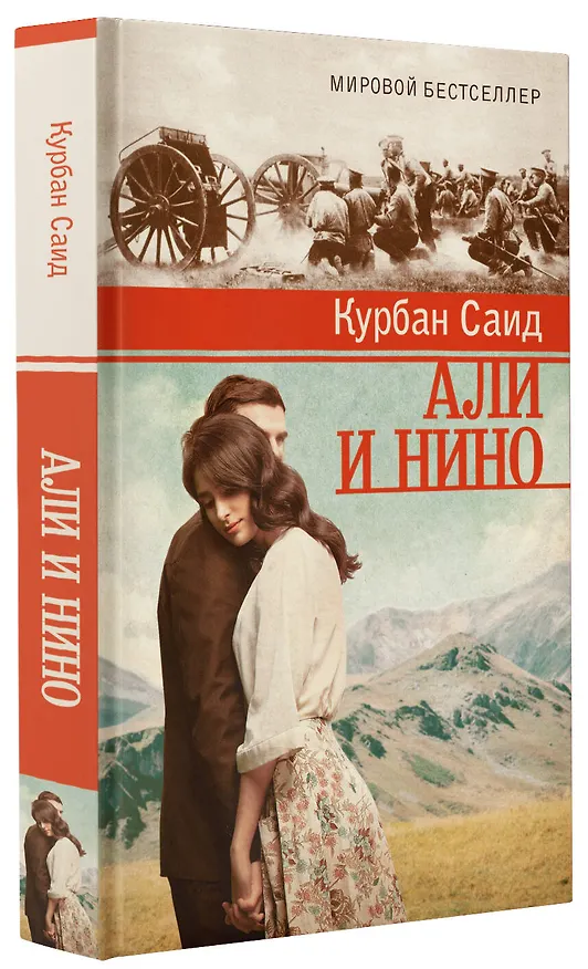 Книга Али и Нино (Курбан Саид) — 4