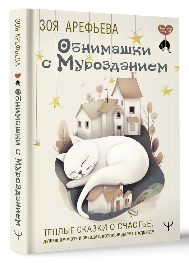 Книга Обнимашки с Мурозданием. Теплые сказки о счастье, душевном уюте и звездах, которые дарят надежду (Зоя Арефьева) — 4