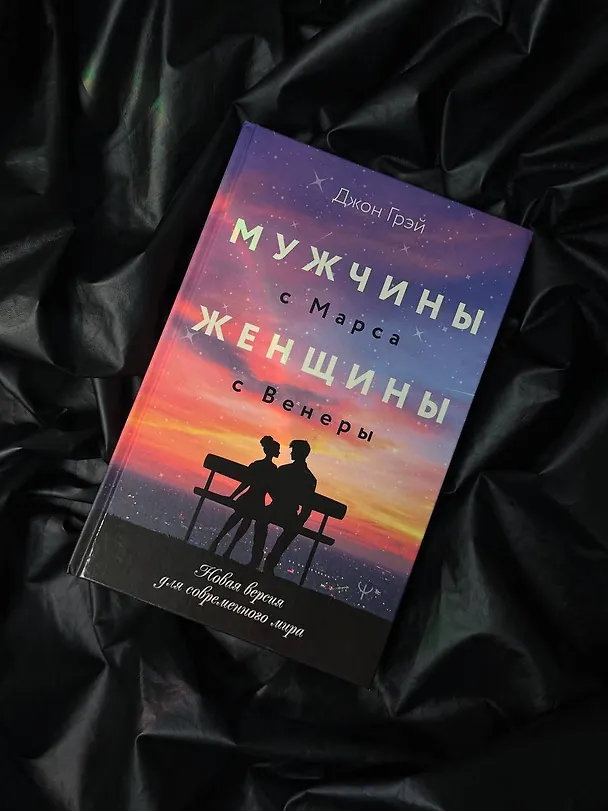 Книга Мужчины с Марса, женщины с Венеры. Новая версия для современного мира (Джон Грэй) — 6