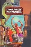 Сокровище "Капудании"