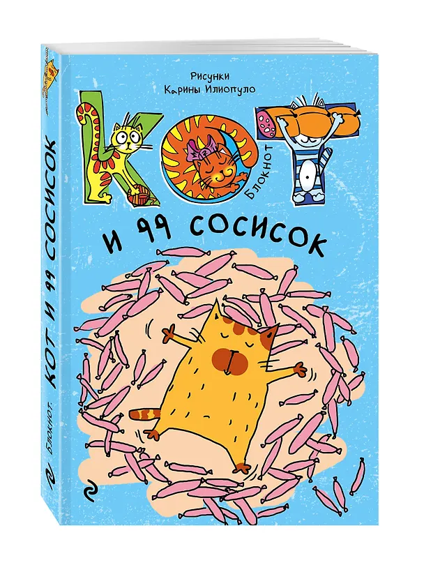 Блокнот Кот и 99 сосисок (мини) 2507722 — 2