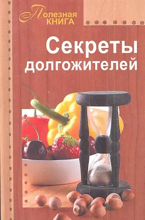 Секреты долгожителей — 2341775 — 1