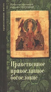 Опыт нравственного православного богословия в апологетическом освещении. Тома 2 и 3. / В одной книге