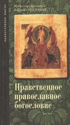 Опыт нравственного православного богословия в апологетическом освещении. Тома 2 и 3. / В одной книге — 2597173 — 1