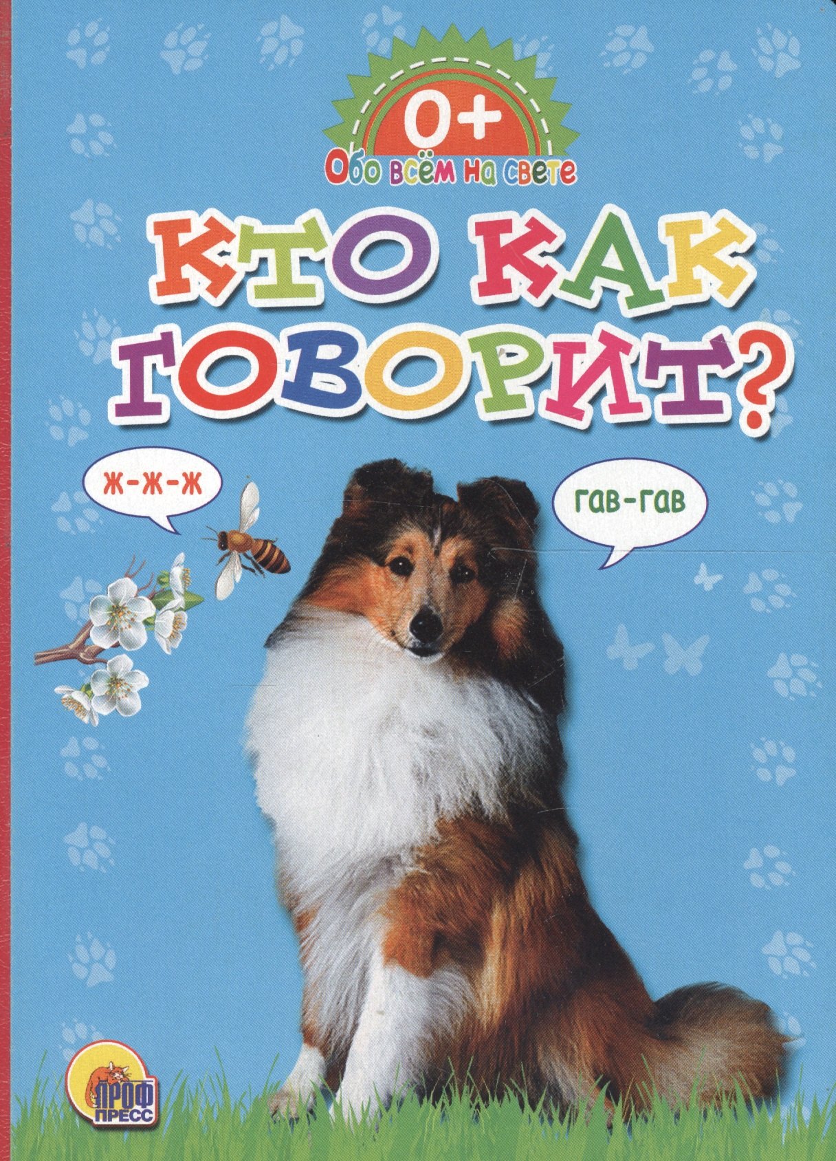 

Обо всём на свете. Кто как говорит