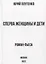 Сперва женщины и дети. "Титаник": история высшей доблести и низшей подлости. Роман-пьеса — 2954695 — 1