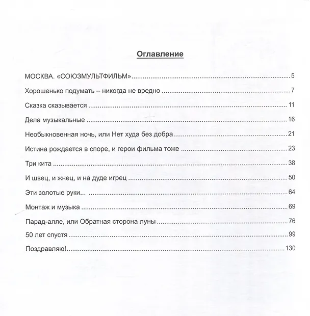 Книга Первый отечественный мультипликационный мюзикл «Бременские музыканты». Непридуманная история его создания (Инесса Ковалевская) — 3