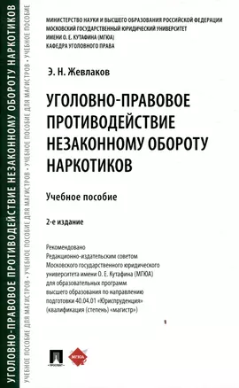 Уголовно-правовое противодействие незаконному обороту наркотиков — 3045077 — 1