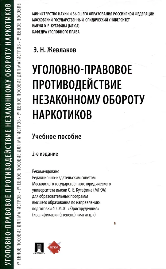 Книга Уголовно-правовое противодействие незаконному обороту наркотиков (Эдуард Жевлаков) — 1