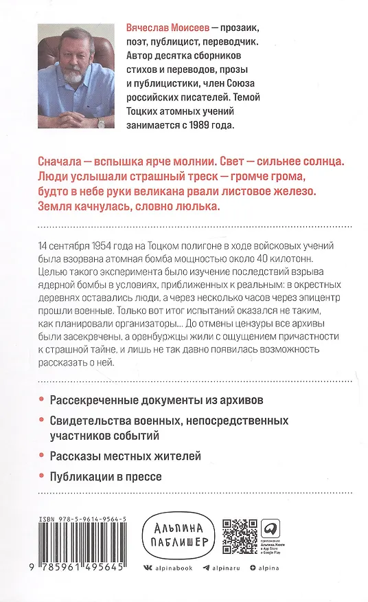 Книга Репетиция апокалипсиса. Тайная история атомных учений в СССР. Тоцкое-1954 (Вячеслав Моисеев) — 2