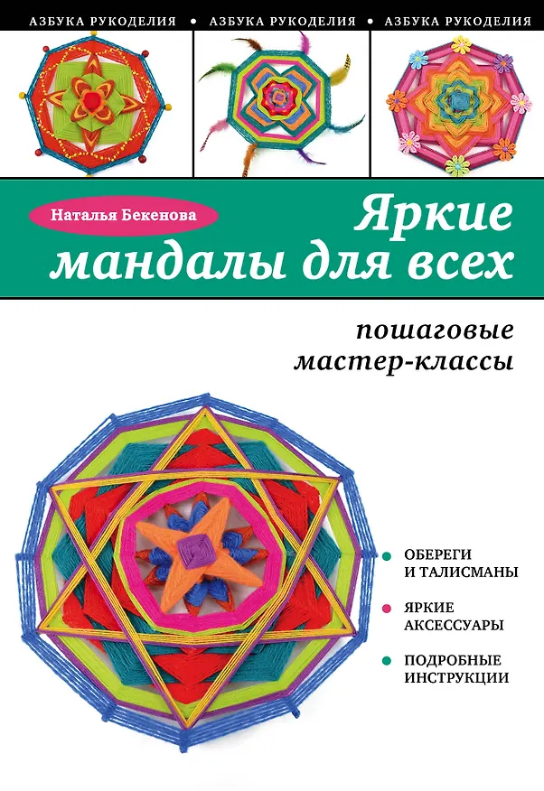Книга Яркие мандалы для всех: пошаговые мастер-классы для начинающих (Наталья Бекенова) — 1