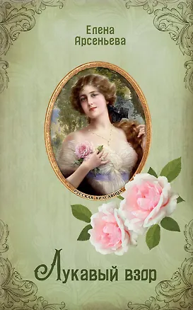 Книга Лукавый взор (Елена Арсеньева)