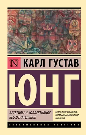 Книга Архетипы и коллективное бессознательное (Карл Юнг)