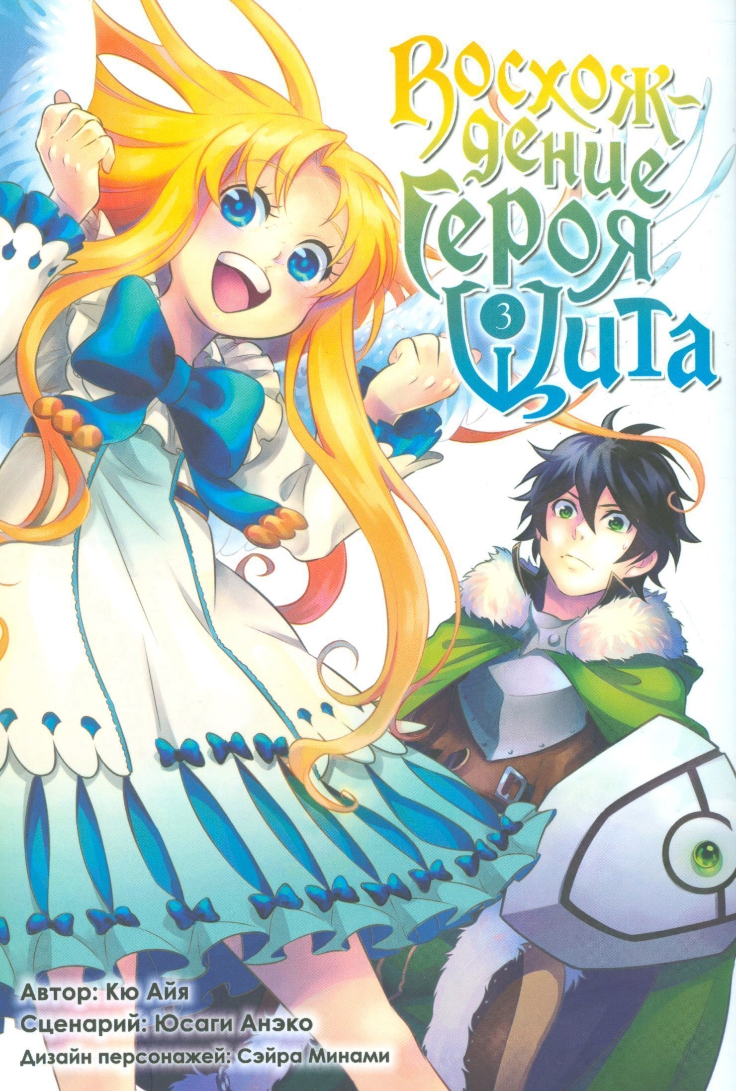 

Восхождение героя щита. Том 3 (Tate no Yuusha no Nariagari / The Rising of the Shield Hero). Манга