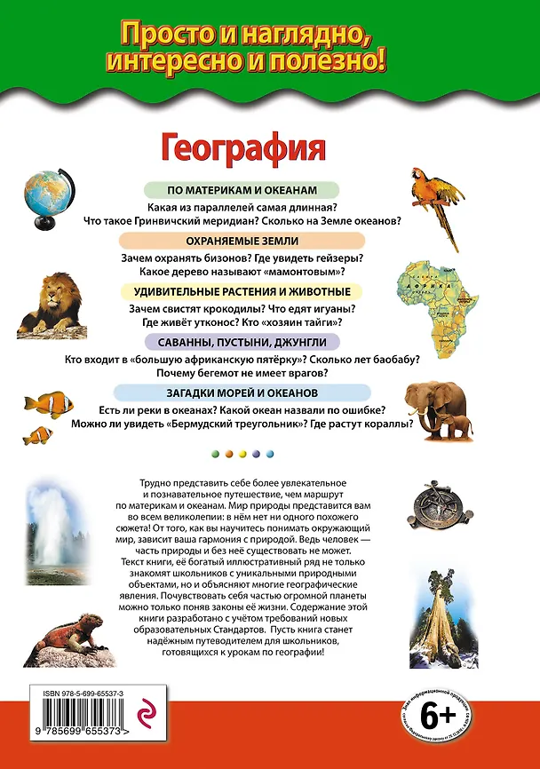 Книга География. По материкам и океанам (Наталья Петрова) — 2