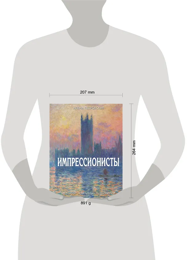 Книга Импрессионисты. История, картины, художники. Иллюстрированная энциклопедия (Алена Петровская) — 2