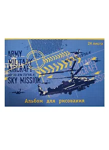 Альбом для рисования 24л А4 "ВЕРТОЛЕТ" обл. мел.картон, сплошн.УФ-лак, Феникс