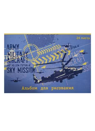 Альбом для рисования 24л А4 "ВЕРТОЛЕТ" обл. мел.картон, сплошн.УФ-лак, Феникс — 232229 — 1