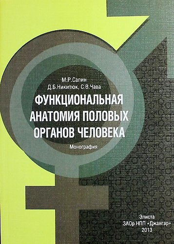 Книга Функциональная анатомия половых органов человека (Михаил Сапин) — 1