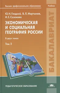 Экономическая и социальная география России. В двух томах. Том 2. Учебник