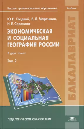 Экономическая и социальная география России. В двух томах. Том 2. Учебник — 2442125 — 1