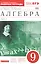 Алгебра . 9 класс. Рабочая тетрадь. В 2 ч. Ч. 2. Математика. 9 класс. Рабочая тетрадь. В частях. 2 ч — 2482681 — 1