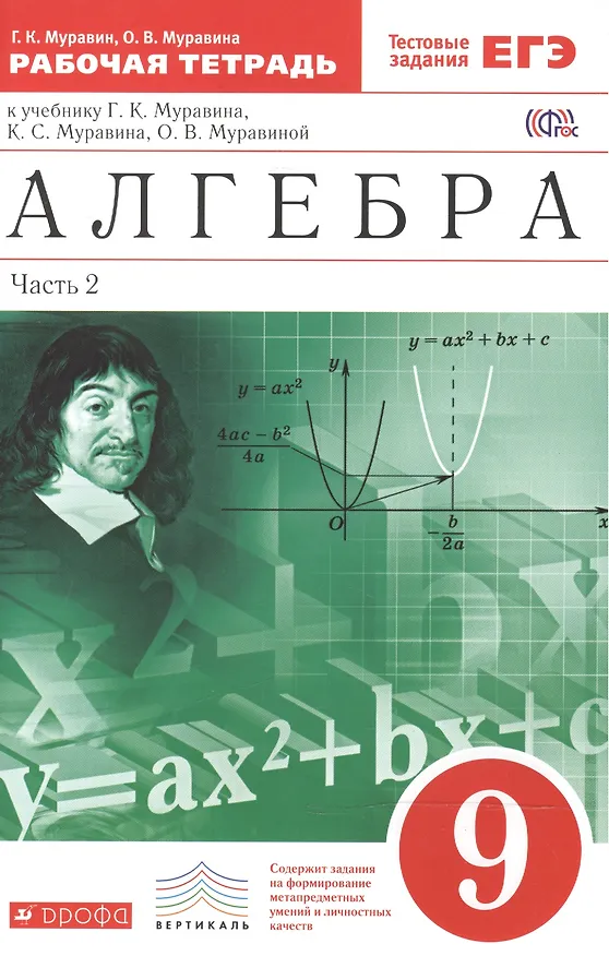 Книга Алгебра . 9 класс. Рабочая тетрадь. В 2 ч. Ч. 2. Математика. 9 класс. Рабочая тетрадь. В частях. 2 ч (Георгий Муравин) — 1