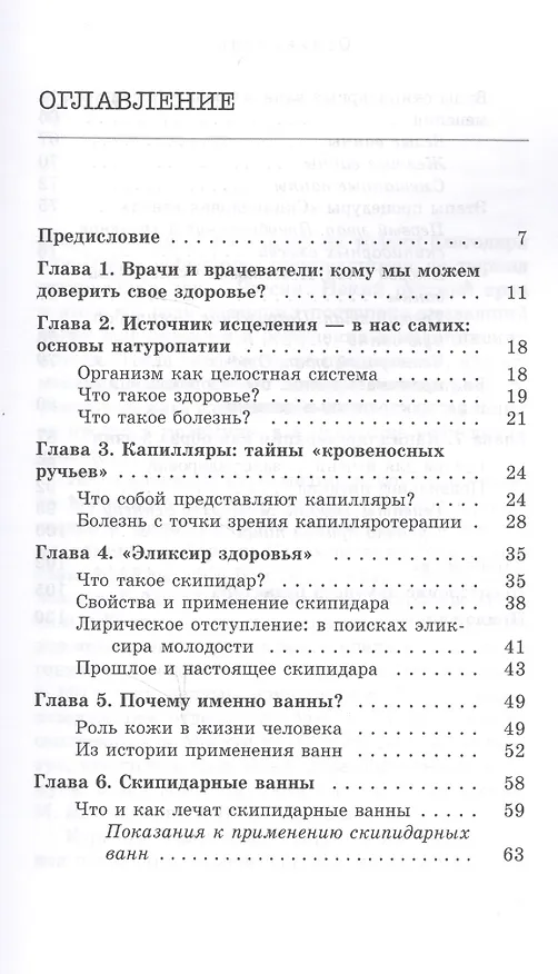 Книга Скипидарные ванны. Натуротерапия в лечении болезней (3442) () — 2