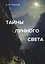Тайны лунного света. Роман-психогония — 2740252 — 1