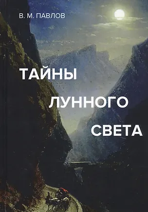 Книга Тайны лунного света. Роман-психогония ()