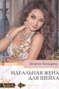 Идеальная жена для шейха