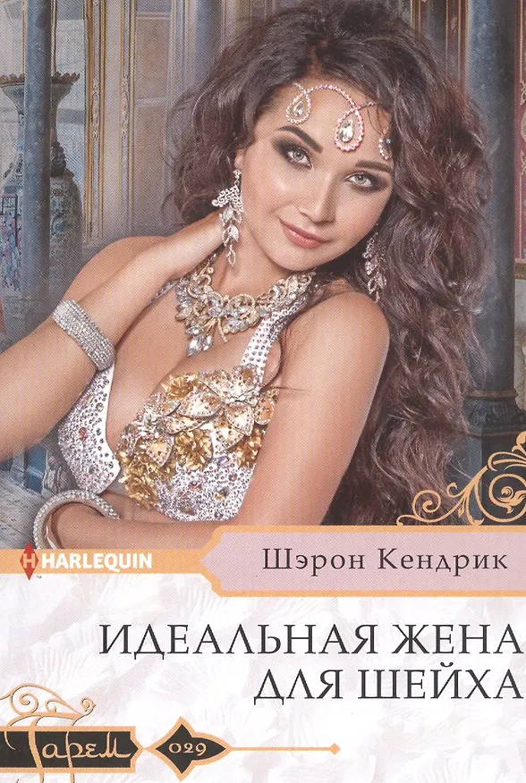 Книга Идеальная жена для шейха (Шэрон Кендрик) — 1