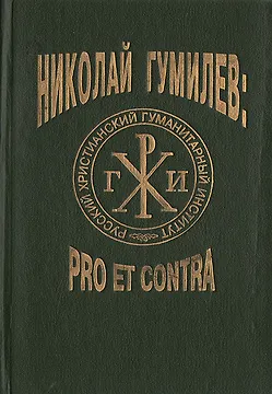 Книга Н.С. Гумилев: pro et contra (Николай Гумилев)
