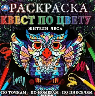 Раскраска. Квест по цвету. Жители леса — 3003012 — 1