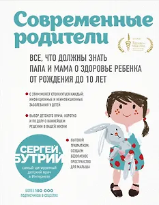 Современные родители. Все, что должны знать папа и мама о здоровье ребенка от рождения до 10 лет