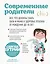 Современные родители. Все, что должны знать папа и мама о здоровье ребенка от рождения до 10 лет — 2753941 — 1
