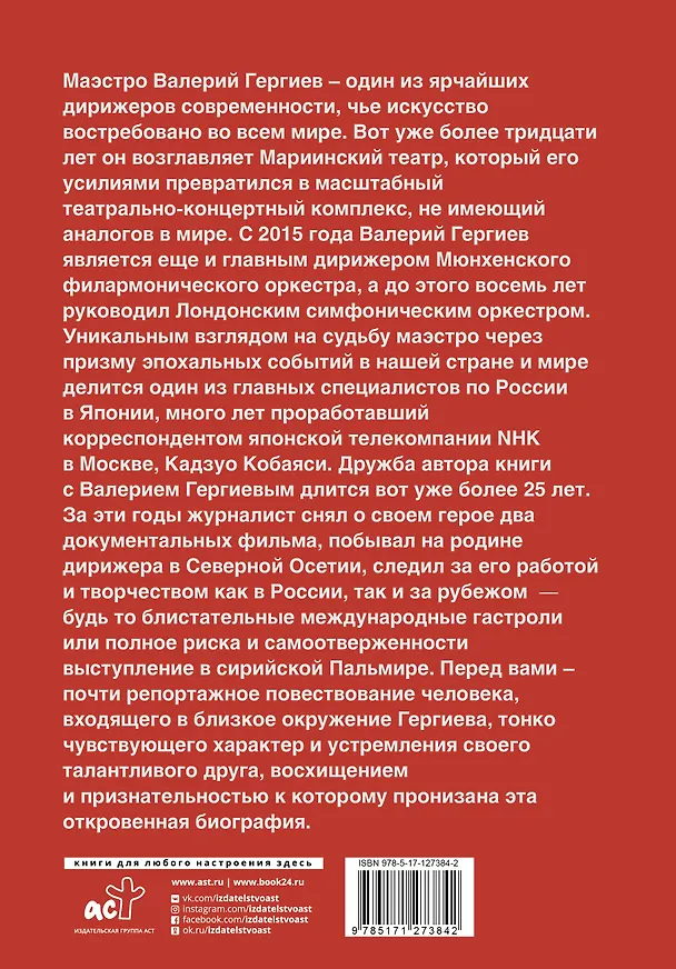 Книга Валерий Гергиев. Симфония жизни (Кадзуо Кобаяси) — 2