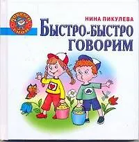 Книга Добр.гном.Быстро-быстро говорим (Нина Пикулева)