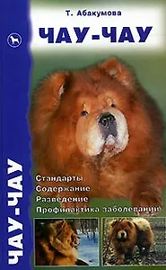 Аквар.Чау-чау(2изд.)