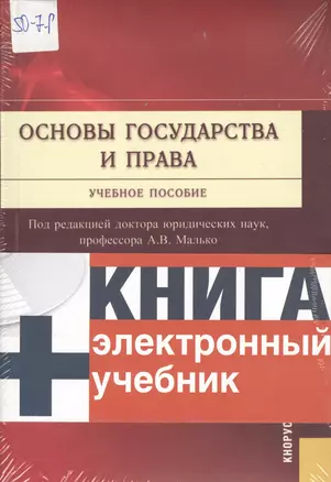 Основы государства и права + Электронный учебник Основы государства и права. — 2361920 — 1