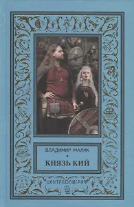 Князь Кий