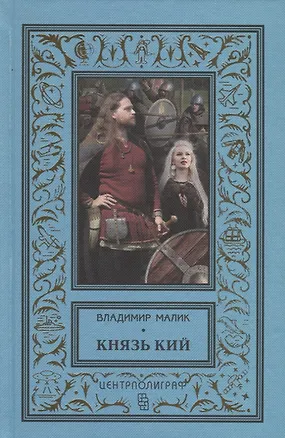 Книга Князь Кий (Владимир Малик)