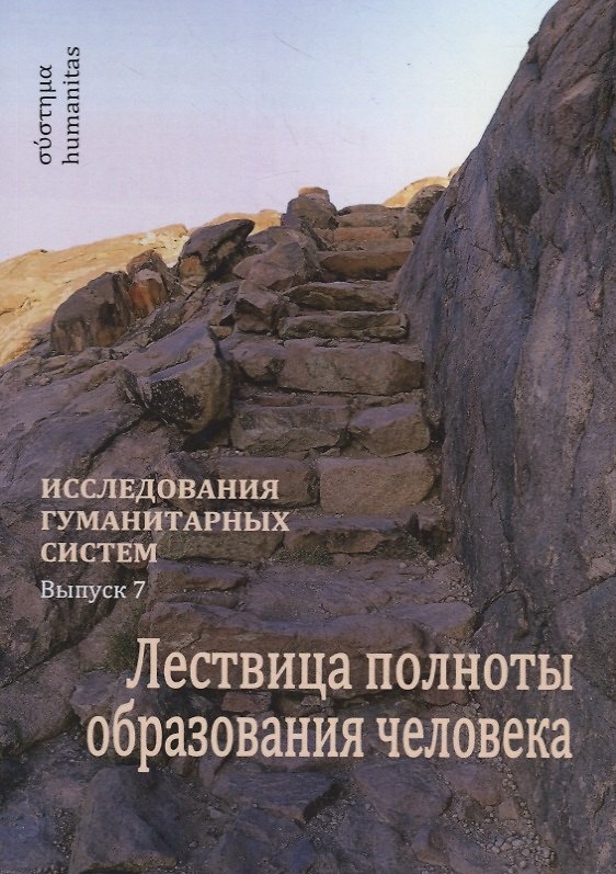 Книга Лествица полноты образования человека. Опыт научной дискуссии () — 1