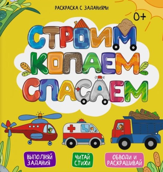 

Строим, копаем, спасаем. Выполняй задания. Читай стихи. Обводи и раскрашивай