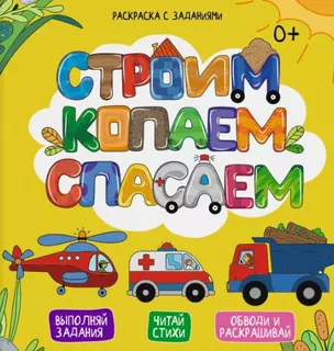 Строим, копаем, спасаем. Выполняй задания. Читай стихи. Обводи и раскрашивай — 2765318 — 1