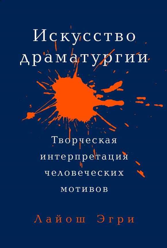 

Искусство Драматургии. Творческая интерпретация человеческих мотивов