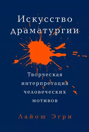 Искусство Драматургии. Творческая интерпретация человеческих мотивов — 2770427 — 1